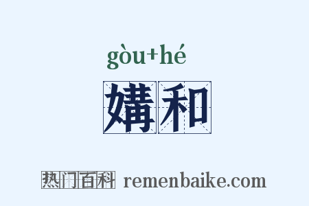 媾和是什么意思的图片